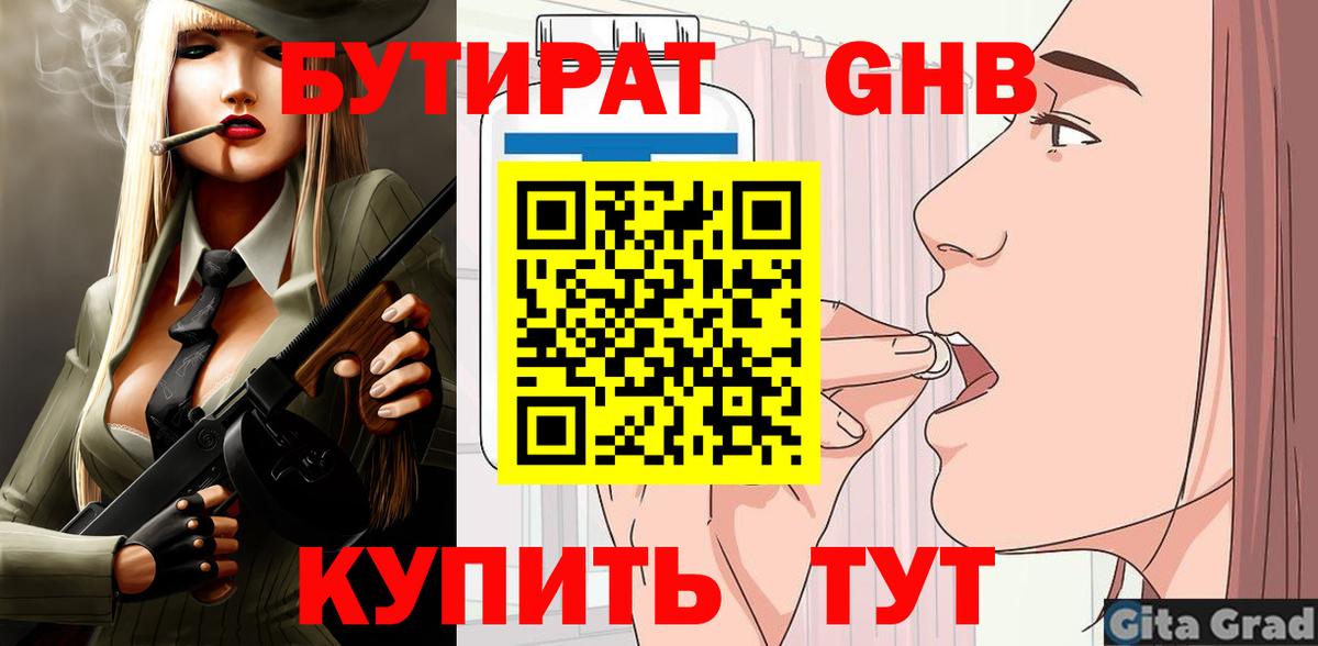 БУТИРАТ Butirat Губаха